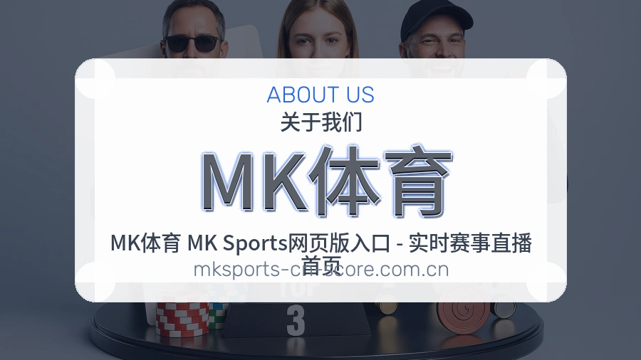MK体育关于我们