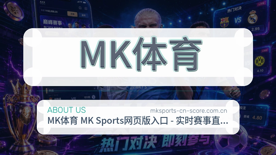 MK体育服务范围介绍